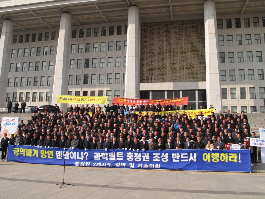 과학벨트 충청권 조성 국회 앞 결의대회_1