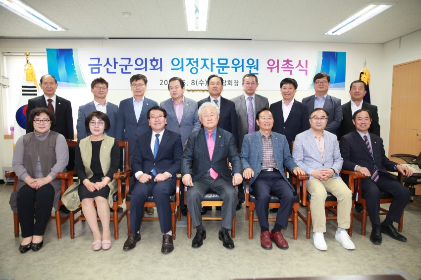 금산군의회 의정자문위원 위촉_3