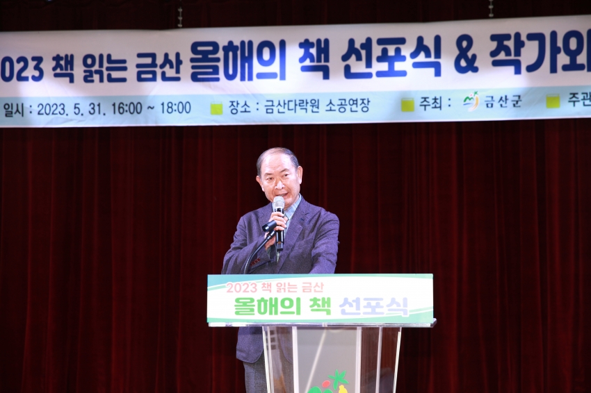 2023 책 읽는 금산 올해의 책 선포식_0