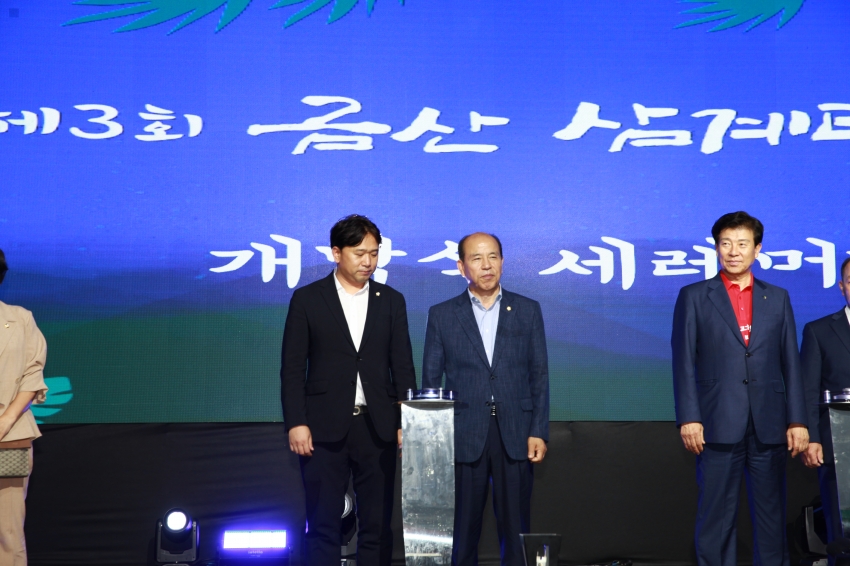제3회 금산삼계탕축제 개막식_3