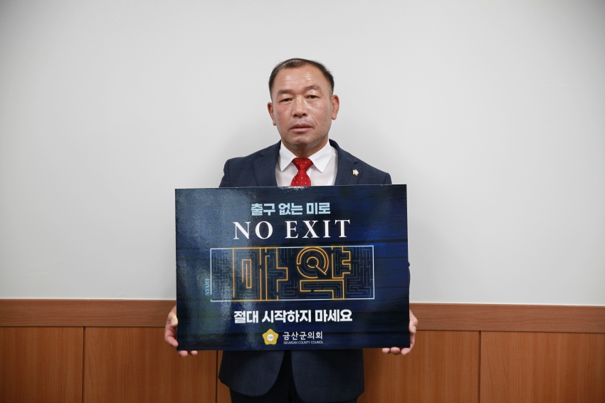 금산군의회, 'NO EXIT' 마약범죄 예방 릴레이 챌린지 동참_0