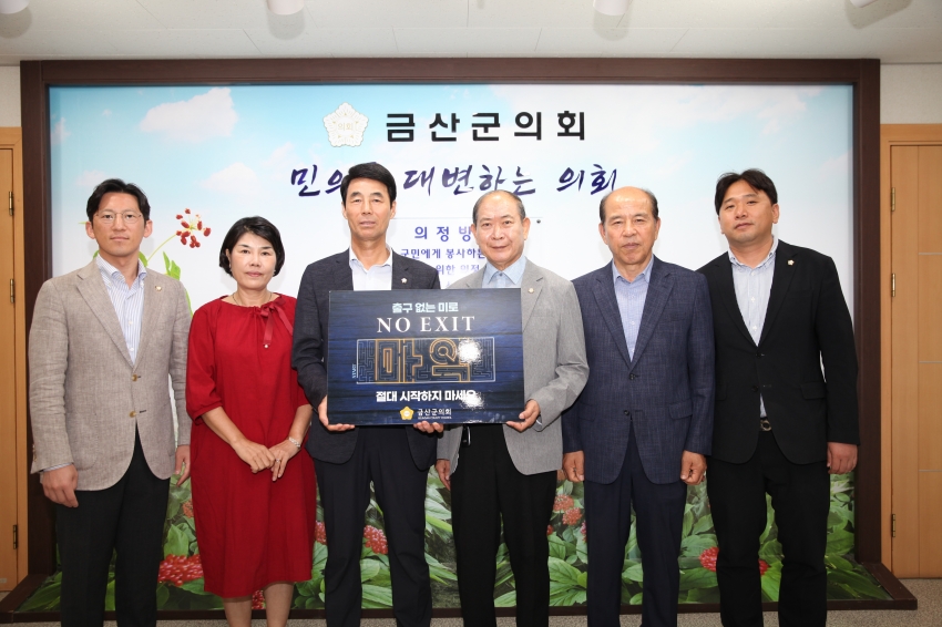 금산군의회, 'NO EXIT' 마약범죄 예방 릴레이 챌린지 동참_1