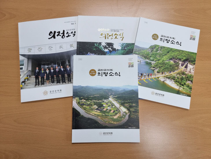 제9대 금산군의회 개원부터 지금까지...제4호 의정소식지 발간