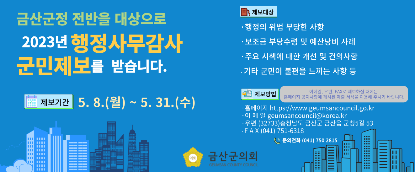 금산군의회, 2023년 행정사무감사 실시에 따른 군민제보 수렴