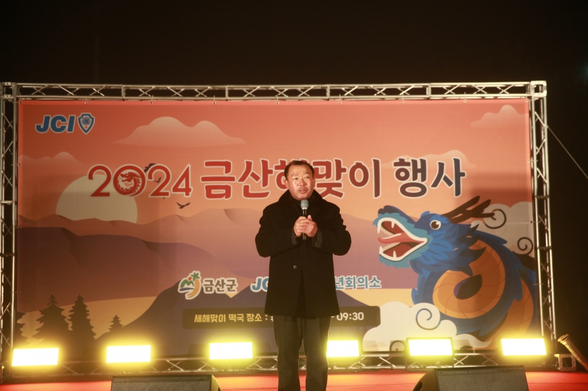 2024 금산새해맞이 행사_0