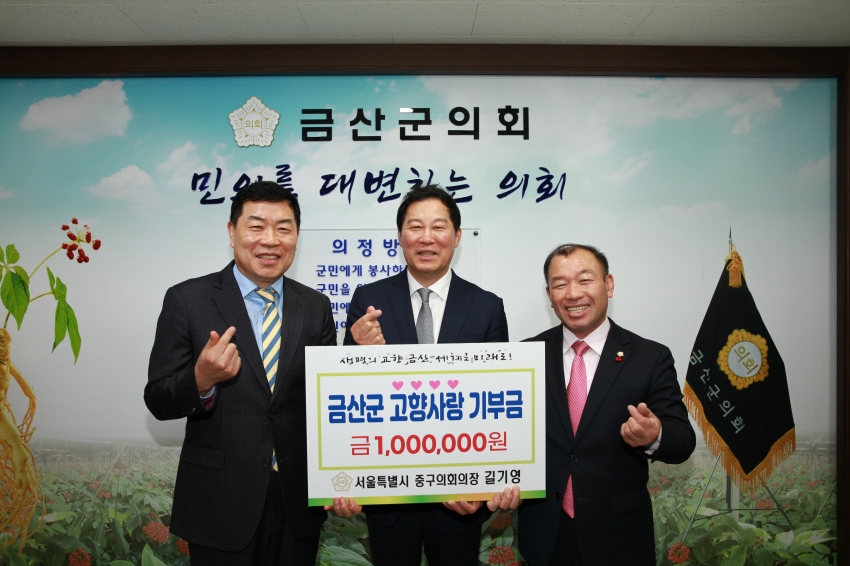 서울 중구의회 길기영 의장 금산군 고향사랑기부제 동참_0