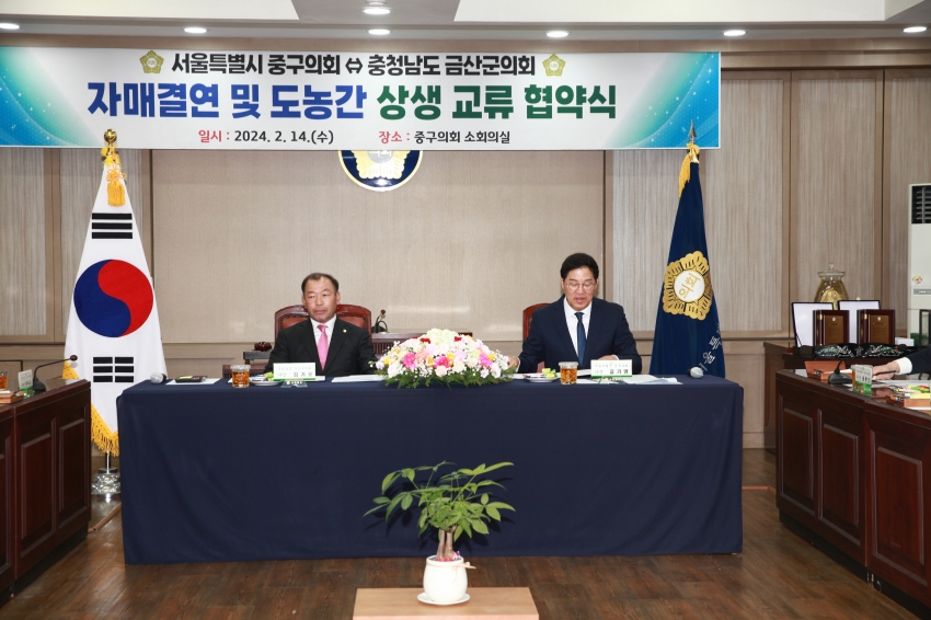 서울 중구의회 방문 및 '자매결연 및 도농간 상생 교류 협약식' 체결_1