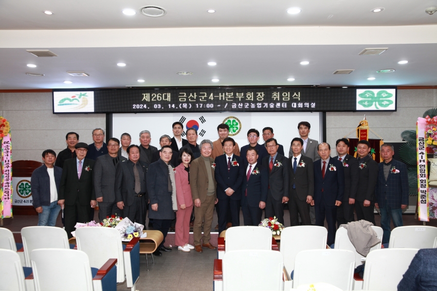 제26대 금산군 4H-본부회장 취임식_0