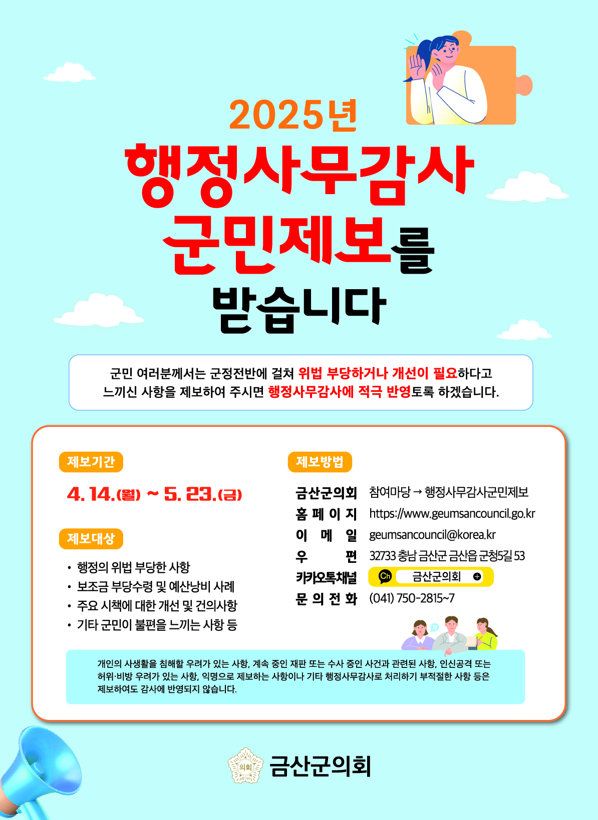 금산군의회, 군민 제보 통해 실효성 있는 행정사무감사 추진
