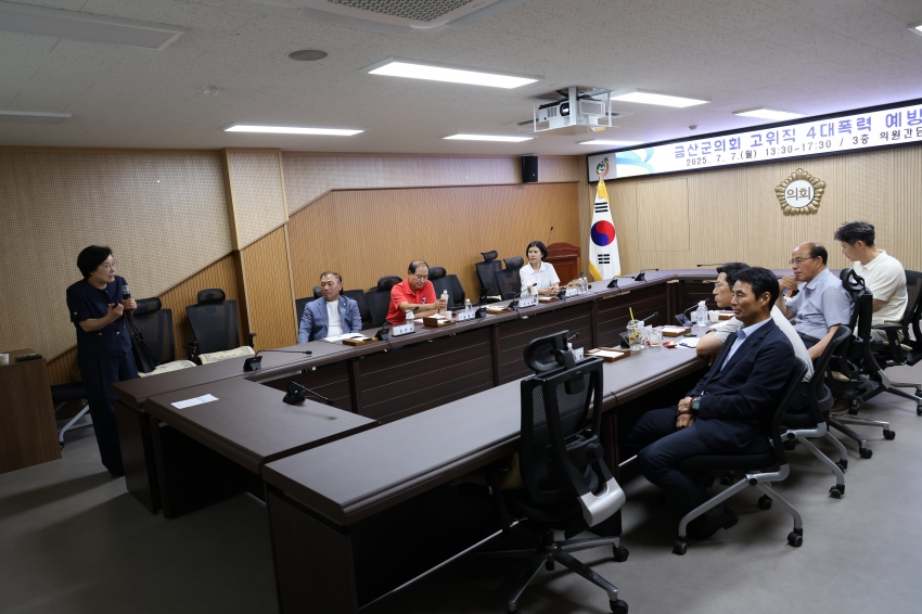 금산군의회 고위공직자 청렴 및 4대 폭력 예방교육_1