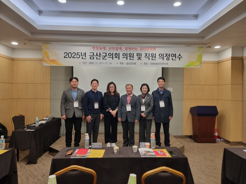 2025 금산군의회 하반기 의정연수(2025. 11. 12. ~ 11. 14.)_5