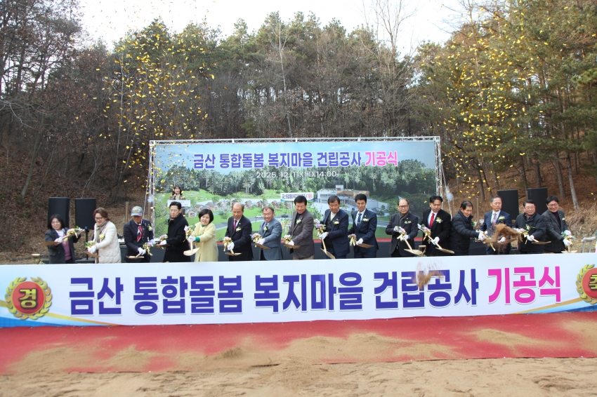 금산 통합돌봄 복지마을 건립공사 기공식_1