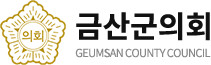 금산군의회 GEUMSAN COUNTY COUNCIL