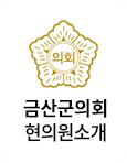 금산군의회 현의원소개